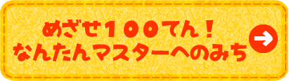 めざせ100てん！なんたんマスターへのみち