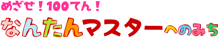 めざせ！100てん！なんたんマスターへのみち