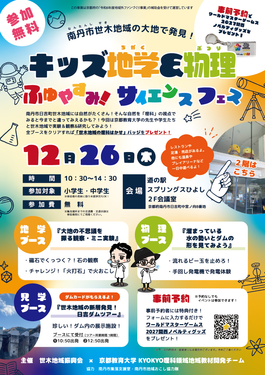 南丹市世木地域の大地で発見！キッズ地学＆物理　ふゆやすみ！サイエンスフェス